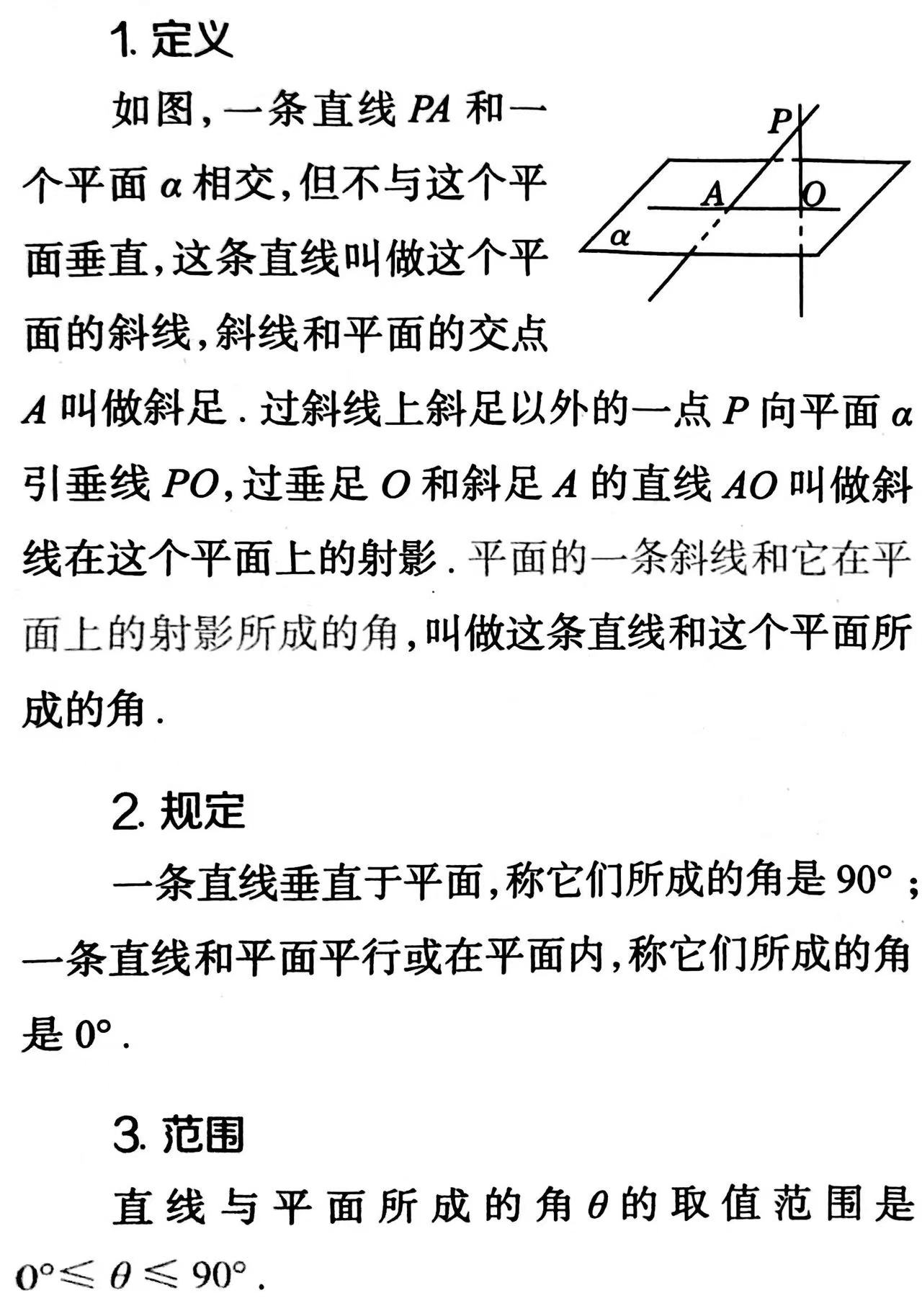 直线与面所成角